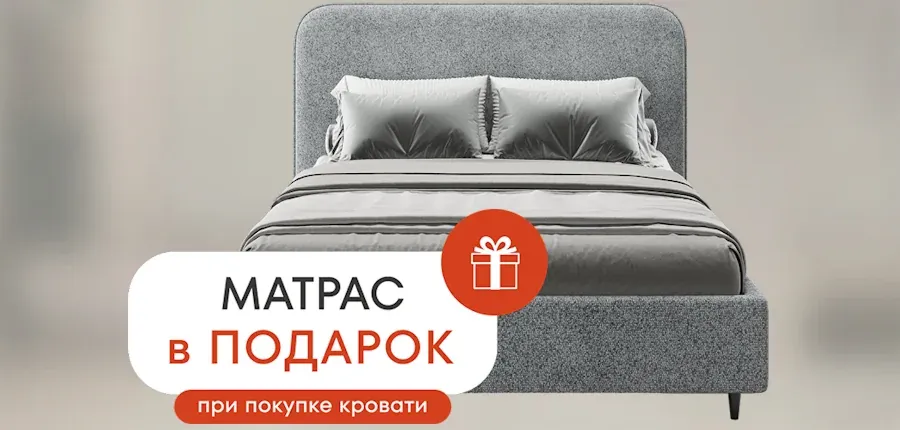  Матрас в подарок