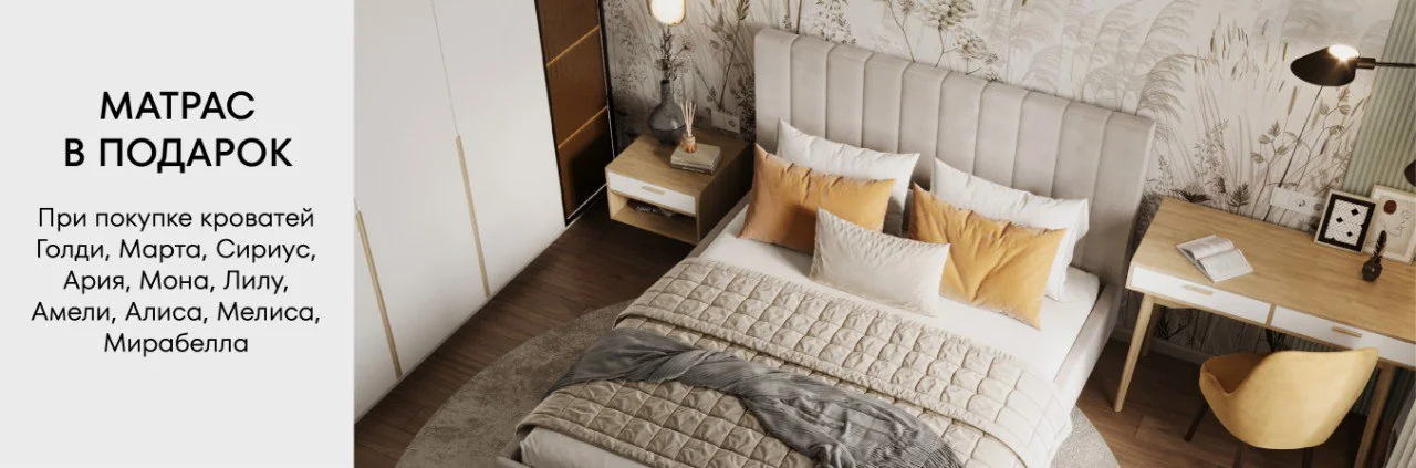  Матрас в подарок