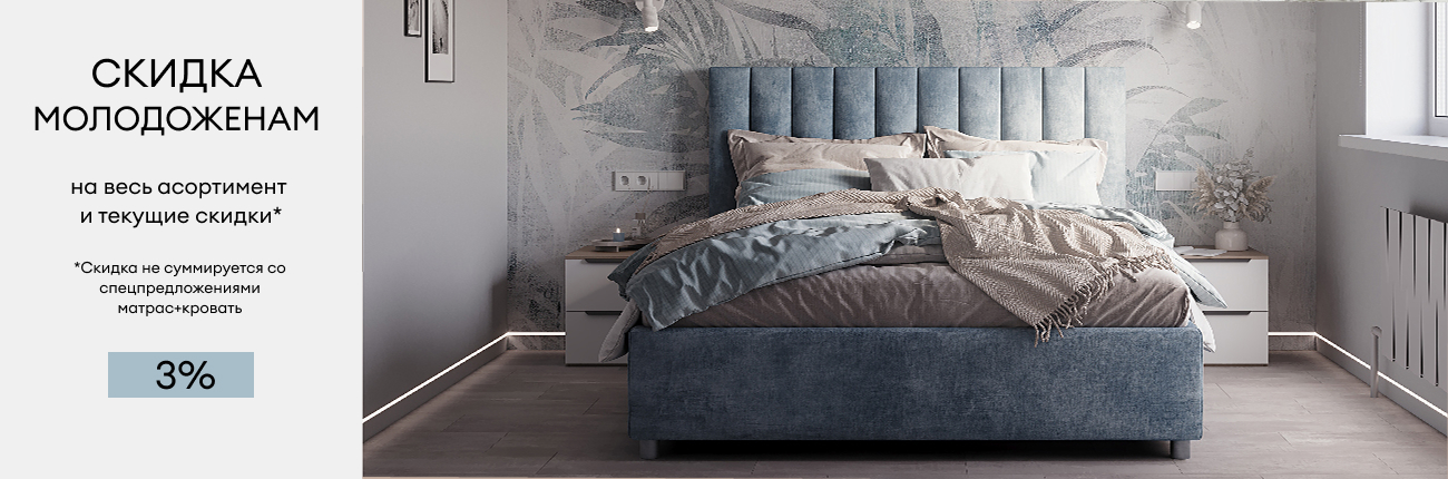 Скидка для молодоженов