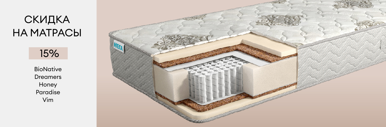 Скидка на матрасы