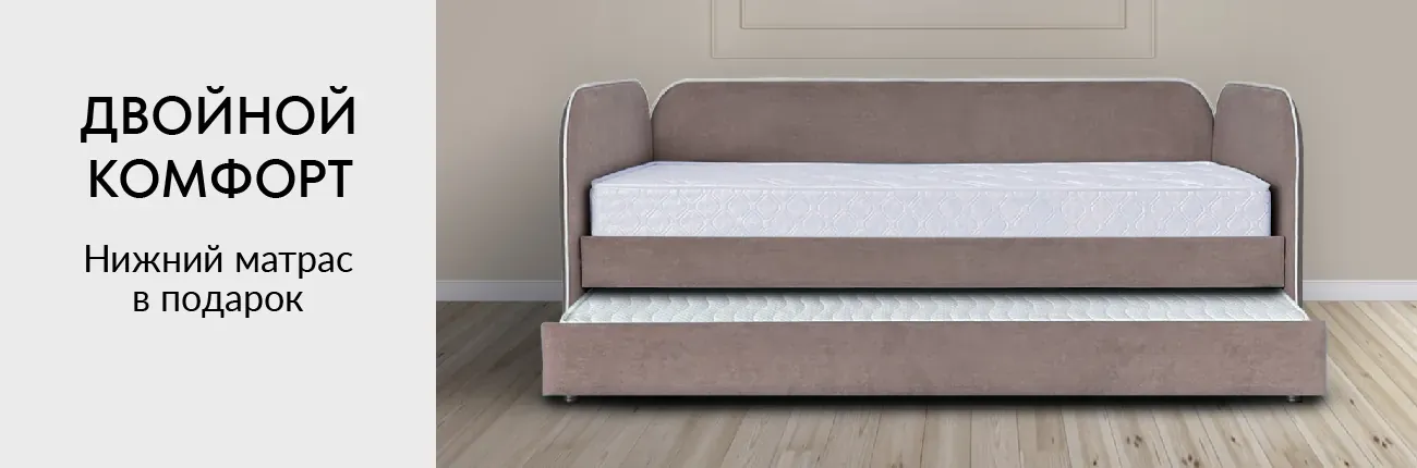  Двойной комфорт