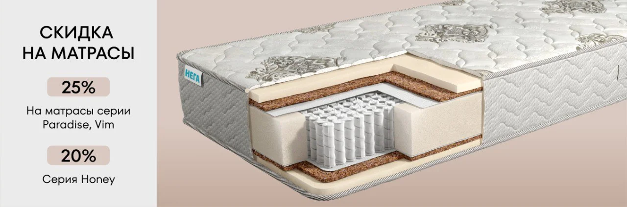  Скидка на матрасы